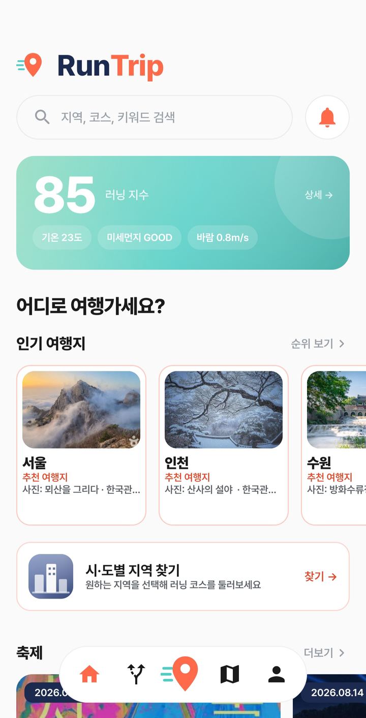 런트립 홈 화면 — 러닝 지수와 인기 여행지